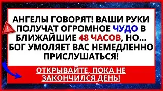 🤑 БОГ ГОВОРИТ, ЧТО ВАШИ РУКИ ПОЛУЧАТ ОГРОМНОЕ ЧУДО! БОЖЬЕ ПОСЛАНИЕ