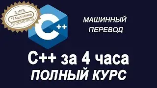 Учебник C++ для начинающих — полный курс