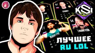 Топ Моменты в League of Legends | ОФФИНЕРСА ПИКНУЛИ НА KSI 😲 | КАПИТАНЫ ДРАФТЯТ ИГРОКОВ 🤩