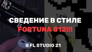 ЗВУК FORTUNA 812: КАК ДОБИТЬСЯ ТАКОГО ЖЕ СВЕДЕНИЯ? В FL STUDIO 21 + БЕСПЛАТНЫЙ ПРЕСЕТ В ТГ!!!