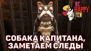 Собака капитана, заметаем следы ❄ We Happy Few ❄ №53