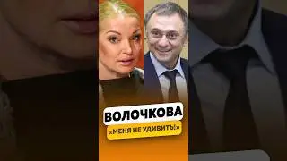 Анастасия Волочкова - «Меня уже не удивить!» / интервью #волочкова #анастасияволочкова #shorts