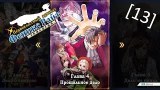 Phoenix Wright Ace Attorney Trilogy - [13] - Глава 4 - Прощальное дело, первое заседание