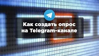 Как создать опрос в Telegram | Создаем опрос на Телеграм-канале