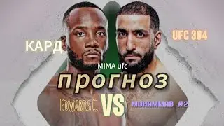 прогноз на главный кард UFC 304