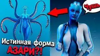 Истинная форма Азари - ПАРАЗИТЫ ТЕЛЕПАТЫ? 