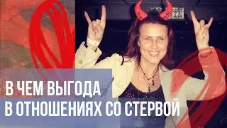 🔴КОГДА ЖЕНЩИНА ВЫСАСЫВАЕТ ДУШУ И ДЕНЬГИ. Inna Gonka, E873