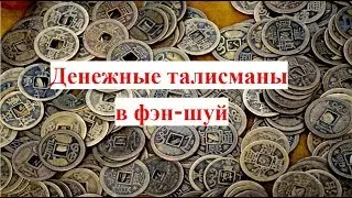 Денежные талисманы в фэн-шуй