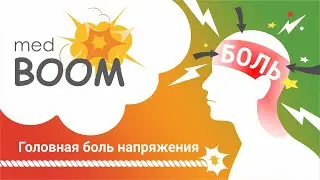 Головная боль, боль напряжения, мигрень. Лечение головной боли. Почему болит голова?/medBOOM