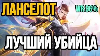 ЛАНСЕЛОТ — ЛУЧШИЙ УБИЙЦА / ГАЙД НА ЛАНСЕЛОТА / ИГРА ТОП МИРА ЛАНСЕЛОТ / WR 96% / [MOBILE LEGENDS]