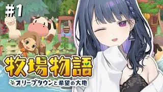 #1【 牧場物語 オリーブタウンと希望の大地 】完全初見！まったり遊ぶよ～！！🐮🍅【小清水 透 / にじさんじ】