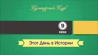 9 Июня. Этот День В Истории.