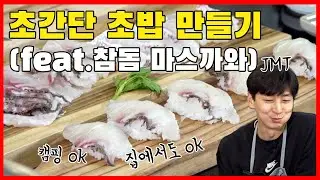 초간단 초밥만들기 초보자도 쌉가능! (feat.참돔마스까와)