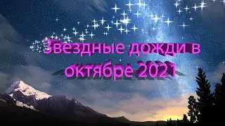 ЗВЕЗДНЫЕ ДОЖДИ В ОКТЯБРЕ 2021 ГОДА!