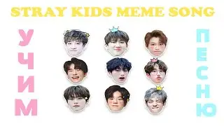 Учим песню STRAY KIDS MEME SONG (CREATED BY PAWPAW) | Кириллизация