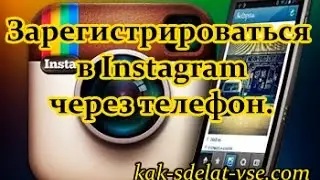 How to register on Instagram from the phone? Registration on Instagram.
