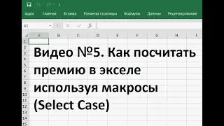 Как посчитать премию в экселе используя макросы Select Case