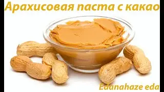 АРАХИСОВАЯ ПАСТА С КАКАО