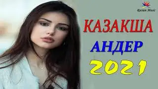 ХИТЫ КАЗАХСКИЕ ПЕСНИ 2021 | КАЗАКША АНДЕР 2021 ХИТ | МУЗЫКА КАЗАКША 2021