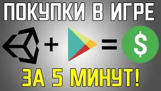 Добавляем товары в игру на Unity 3D за 5 минут!