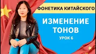 Изменение тонов в китайском языке