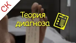 Теория диагноза | Секционный курс