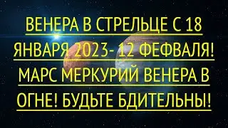 ТРАНЗИТ ВЕНЕРЫ В ЗНАК СТРЕЛЬЦА 18 ЯНВАРЯ - 12 ФЕВРАЛЯ 2024.