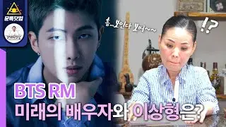 방탄소년단 알엠(BTS RM) 신점으로보는 이상형과 미래의 배우자는??