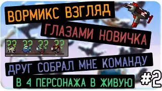 ВОРМИКС ВЗГЛЯД ГЛАЗАМИ НОВИЧКА |  ДРУГ СОБРАЛ МНЕ КОМАНДУ В 4 ПЕРСОНАЖА В ЖИВУЮ #2