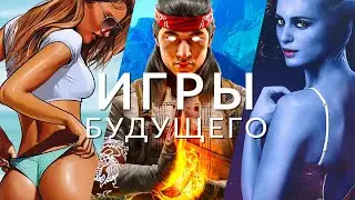 Игры будущего, которые разорвут игровую индустрию | GTA 6, Mortal Kombat 1, Starfield...