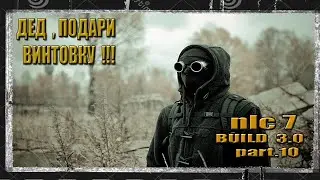 (10) STALKER NLC 7 BUILD 3.0  ИЩЕМ ШКУРЫ, ТЕПЕРЬ ДЛЯ МОСИНКИ