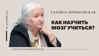 Способности мозга. Как научить мозг учиться? Татьяна Черниговская