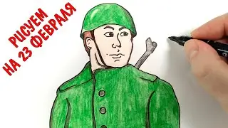 Как нарисовать СОЛДАТА на 23 февраля !