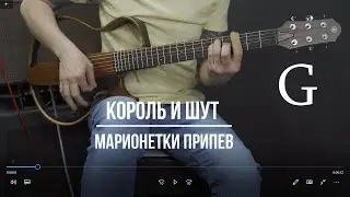 Марионетки Король и Шут | Аккорды | На гитаре | Припев