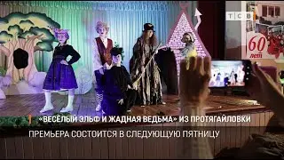 «Весёлый эльф и жадная ведьма» из Протягайловки