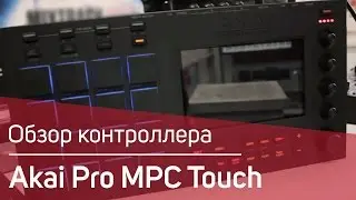 Akai MPC Touch  Обзор. Sound Check