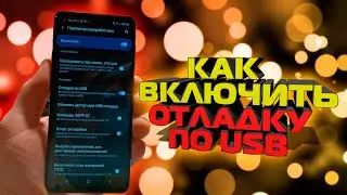 Как на САМСУНГЕ включить отладку по USB / Samsung / Фишки и интересные опции смартфона АНДРОЙД