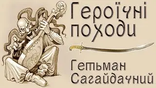 Героїчні походи козаків. Петро Сагайдачний. (укр.) ІСТОРІЯ УКРАЇНИ. Нова історія. Ранньомодерна доба