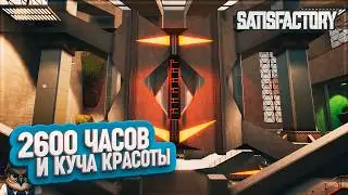 КРАСИВЫЙ ЗАВОД  | 2600 ЧАСОВ | #SATISFACTORY: ОБЗОРЫ ЗАВОДОВ \ 198