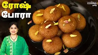 ரோஷ் போரா | Rosh Bora Recipe In Tamil | Rava Gulab Jamun Recipe | Bengali Rasbora | Indian Sweets