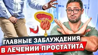 Это не простатит! Почему врачи неправильно ставят диагноз?