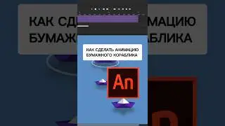 Как сделать Анимацию БУМАЖНОГО КОРАБЛИКА 🌊⛴️ #основыанимации #простаяанимация #создаеманимацию