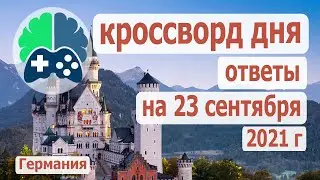 Кроссворд дня, кроссворд дня на 23 09 2021, кроссворд дня wow, видео кроссворд дня