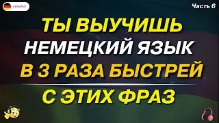 100 самых простых немецких фраз которые помогут ЗАГОВОРИТЬ в 3 РАЗА БЫСТРЕЙ! Немецкий для начинающих