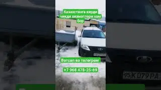 УЗБЕКИСТАНГА ЮК ТАШИШ ХИЗМАТИ ВА КИРДИ ЧИКДИ