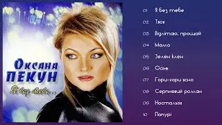 Оксана Пекун - Я без тебе (Альбом 2003)