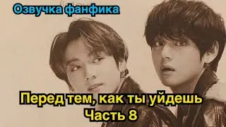 ПЕРЕД ТЕМ, КАК ТЫ УЙДЁШЬ | Озвучка фанфика | ВИГУКИ | часть 8 | 