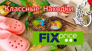 💚Фикс-прайс НАКУПИЛА Разного ИНТЕРЕСНОГО Покупки 2024🌞 FixPrice