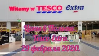 Цены на продукты в Польше! 29 февраля 2020. Супермаркет Tesco. Скидки на товары.