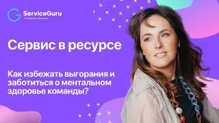 Сервис в ресурсе: как избежать выгорания и заботиться о ментальном здоровье сотрудников?